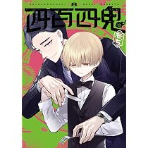 Amazon.co.jp: 四百四鬼(7) (Gファンタジーコミックス) : もち: 本
